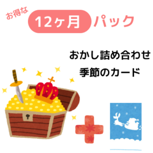 お得に長く！12ヶ月パック